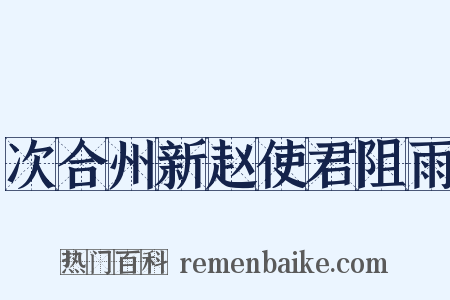 次合州新赵使君阻雨是什么意思的图片